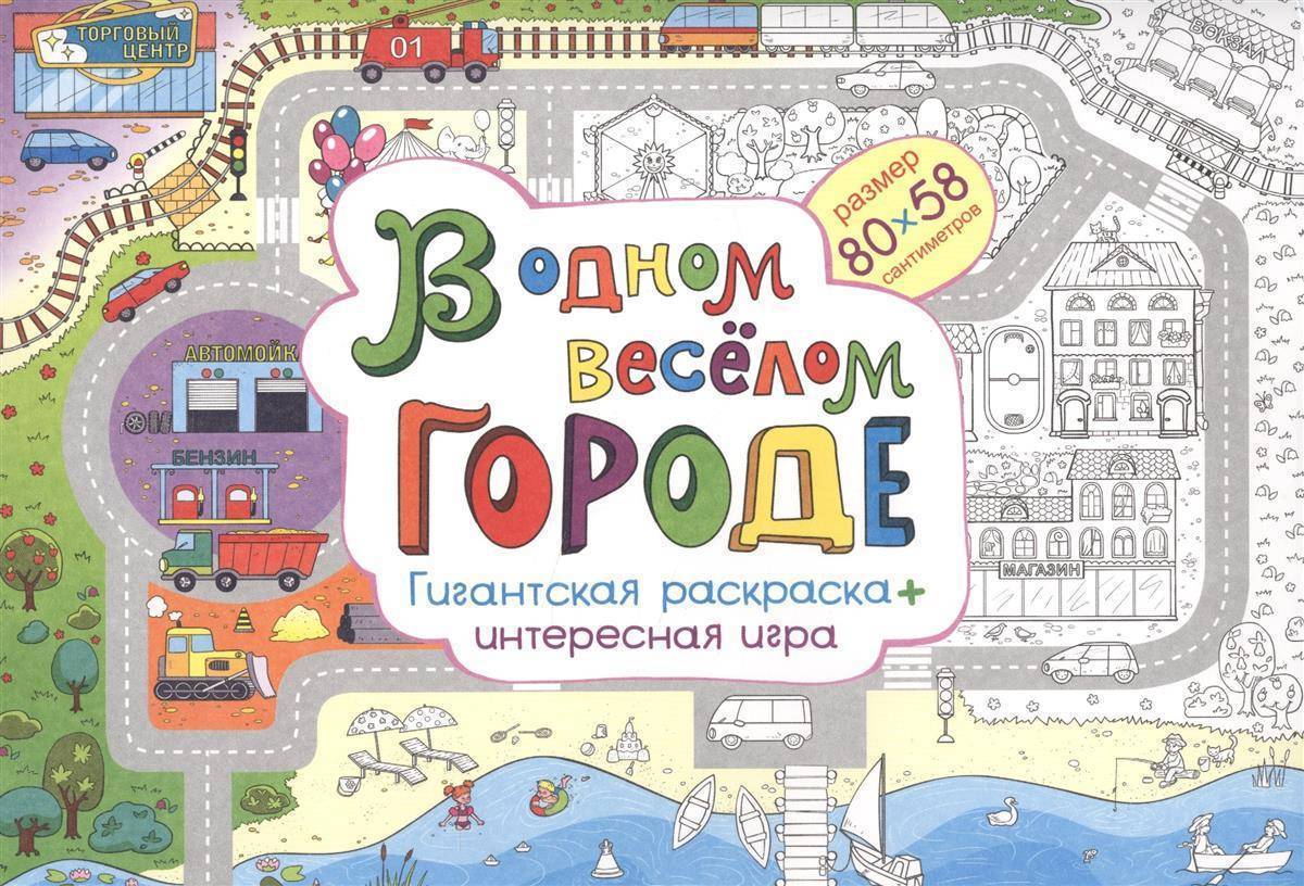 В одном веселом городе. Гигантская раскраска + интересная игра Арт и Дизайн  (ISBN 4601135613262) где купить в Старом Осколе - SKU2291884