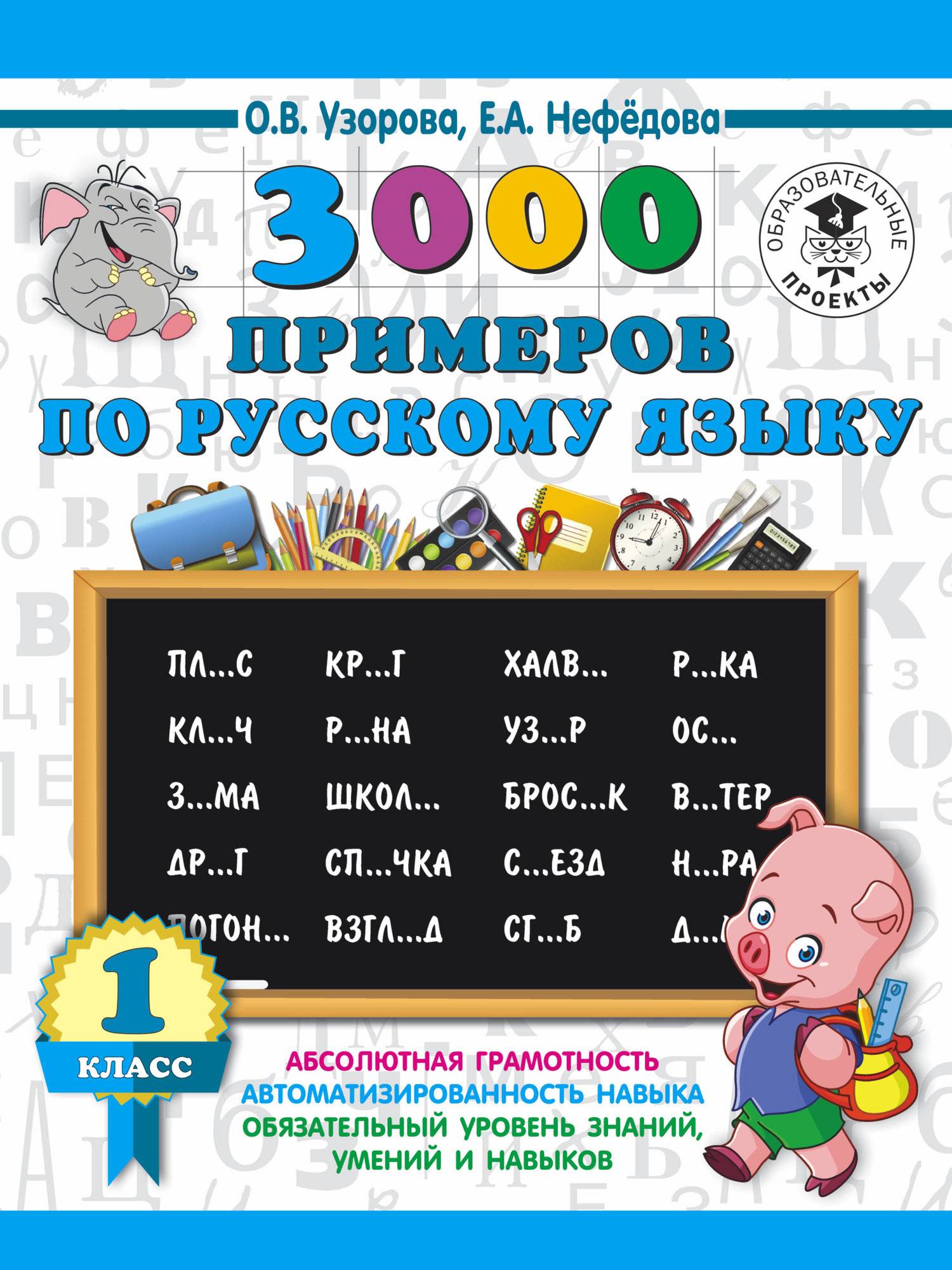 3000 примеров по русскому языку. 1 класс (Узорова Ольга Васильевна;  Нефёдова Елена Алексеевна) ИЗДАТЕЛЬСТВО 