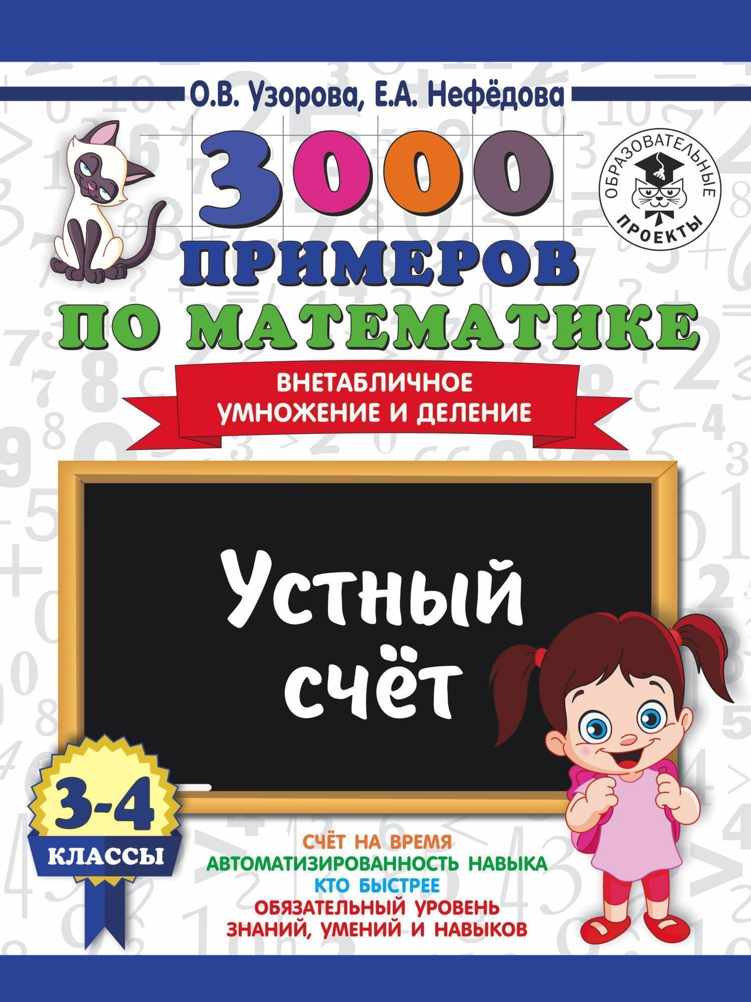 3000 примеров по математике. 3-4 классы. Устный счет. Внетабличное  умножение и деление. (Узорова О., Нефедова Е.) АСТ, Образовательные проекты  (ISBN 978-5-17-108566-7) где купить в Старом Осколе, отзывы - SKU2292026