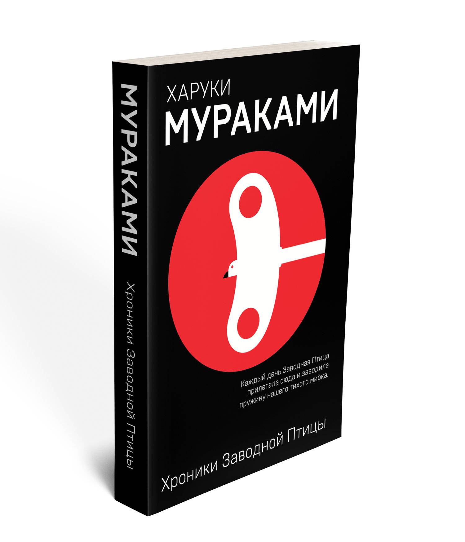 Харуки мураками хроники заводной птицы читать. Харуки Мураками заводная птица. Хроники заводной птицы Харуки. Мураками хроники заводной птицы. Хроники заводной птицы книга.