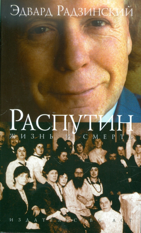 Радзинский распутин жизнь и смерть. Распутин книги. Распутин. Слушать распутин радзинского. Радзинский распутин обложка книги.