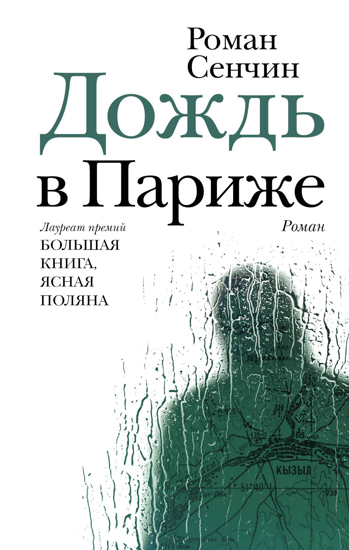 Дождь в Париже (Сенчин Роман Валерьевич) ИЗДАТЕЛЬСТВО 