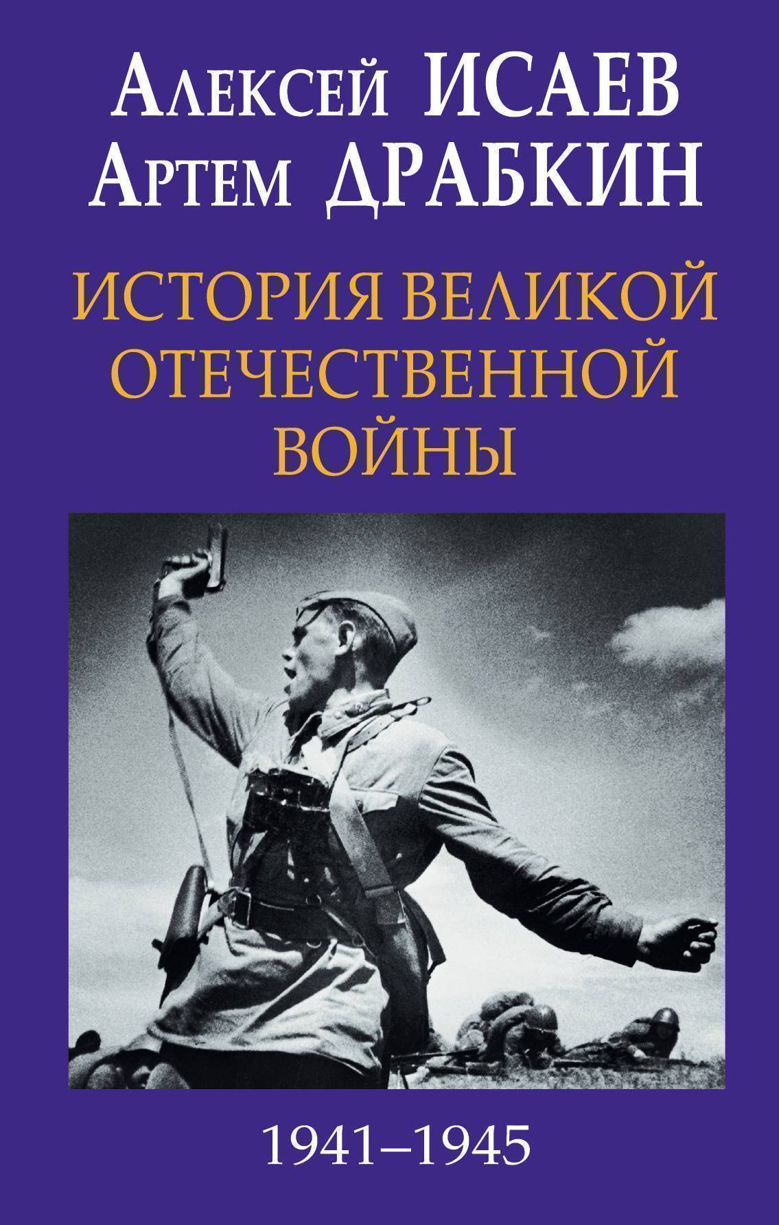 История Великой Отечественной войны 1941–1945 гг. в одном томе (Исаев  Алексей Валерьевич, Драбкин Артём Владимирович) Эксмо (ISBN  978-5-04-093289-4) где купить в Старом Осколе, отзывы - SKU2298684