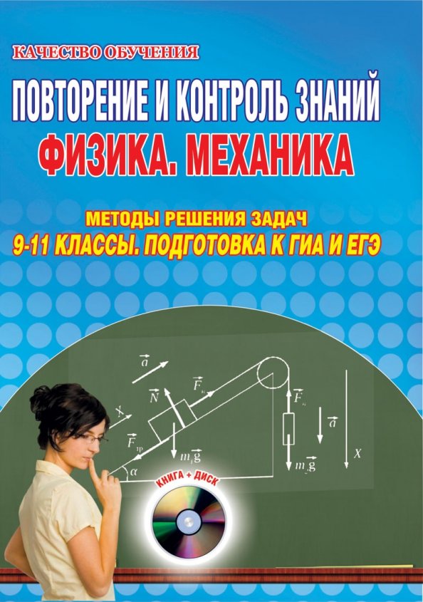 Физика контроль. Механика 9-11 класс. Контроль по физике. Физика подготовка к ЕГЭ диск. Задачи по физике механика книги.