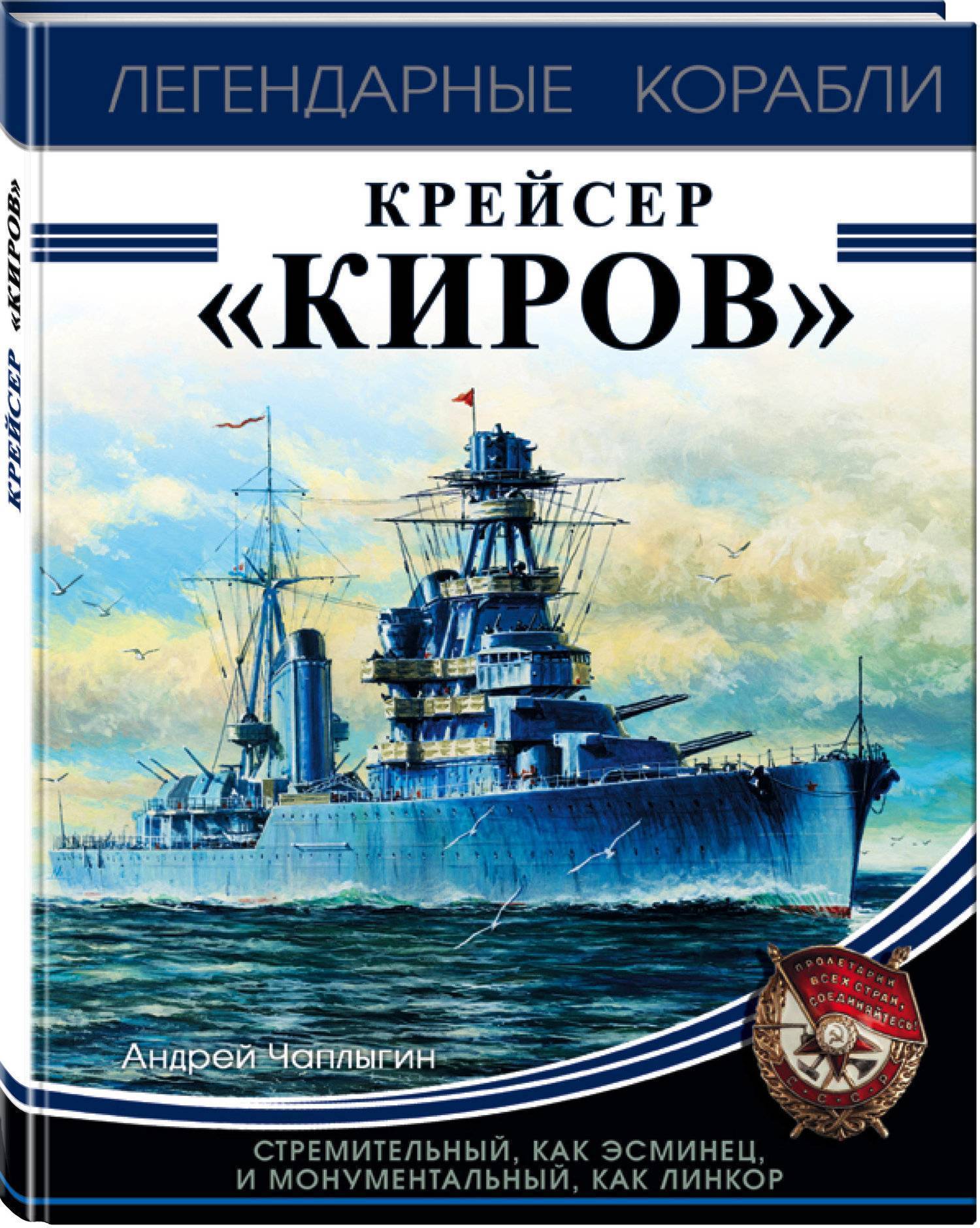 Крейсер «Киров» (Чаплыгин А.) Эксмо, Редакция 1 (ISBN 978-5-04-091667-2)  где купить в Старом Осколе - SKU2302945