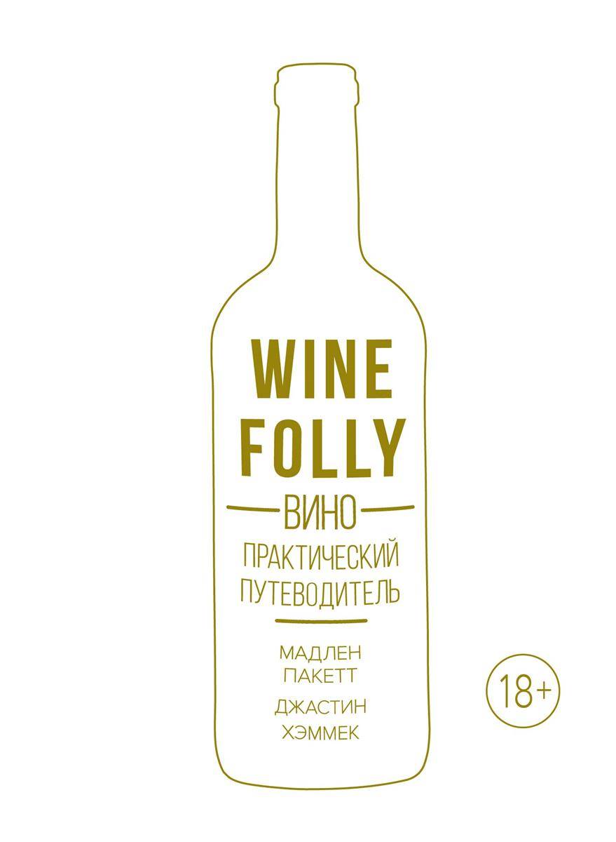 Wine Folly: Вино. Практический путеводитель (Пакетт Мадлен) КоЛибри (ISBN  9785389144989) где купить в Санкт-Петербурге - SKU2305877