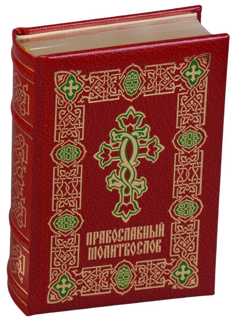 Православная литература. Локид пресс молитвослов. Православный молитвослов. Книга "молитвослов". Большой молитвослов.