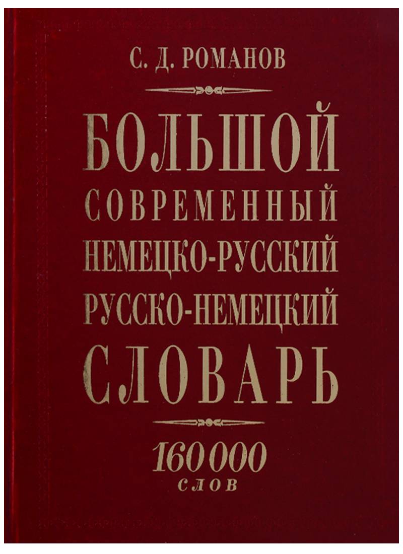 Русско немецкий. Большой немецко-русский словарь.