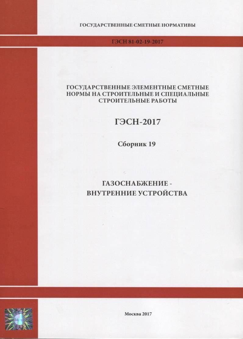 Государственные элементные сметные нормы на строительные и специальные  строительные работы. ГЭСН-2017. Сборник 19. Газоснабжение-внутренние  устройства Стройинформиздат (ISBN 9785914187184) купить от 374 руб в Старом  Осколе, сравнить цены - SKU2309922