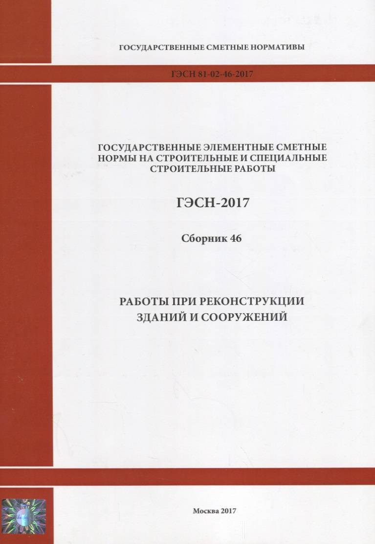 Государственные элементные сметные нормы на строительные и специальные  строительные работы. ГЭСН-2017. Сборник 46. Работы при реконструкции зданий  и сооружений Стройинформиздат (ISBN 9785914187450) где купить в Старом  Осколе - SKU2309932