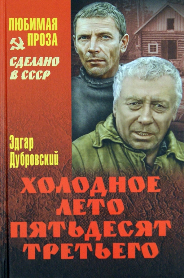 Пятьдесят третья. Холодное лето 53 книга. Холодное лето 53-го афиша. Холодное лето 53-го обложка книги. Холодное лето пятьдесят третьего афиша.