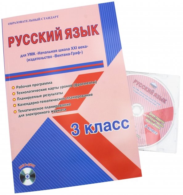 Умк иваново. УМК русский язык начальная школа. УМК начальная школа 21 века русский язык. Начальная школа 21 века русский язык 3 класс. 3 Школа рабочая программа.