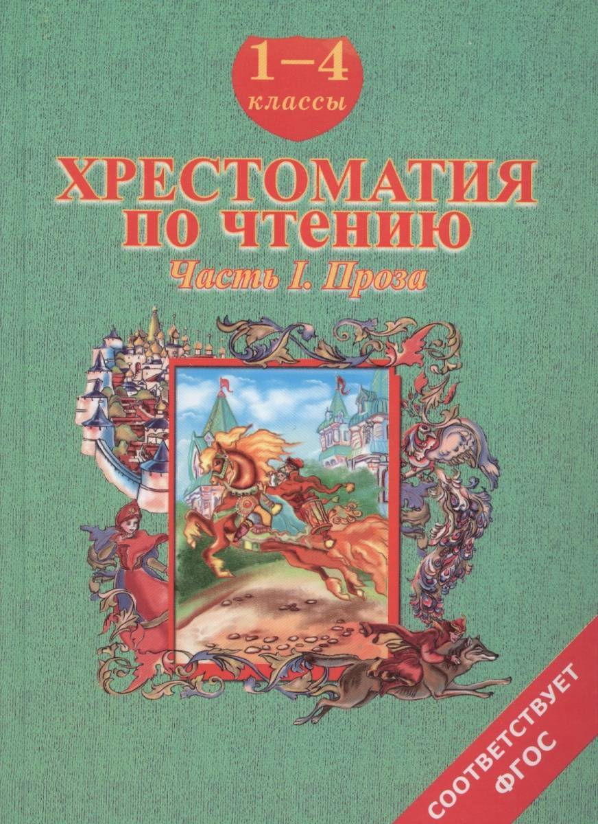 Хрестоматия 4 класс. Хрестоматии 1-4 кл. Хрестоматия книга. Хрестоматия по чтению 1-4. Хрестоматия для чтения 1 класс.