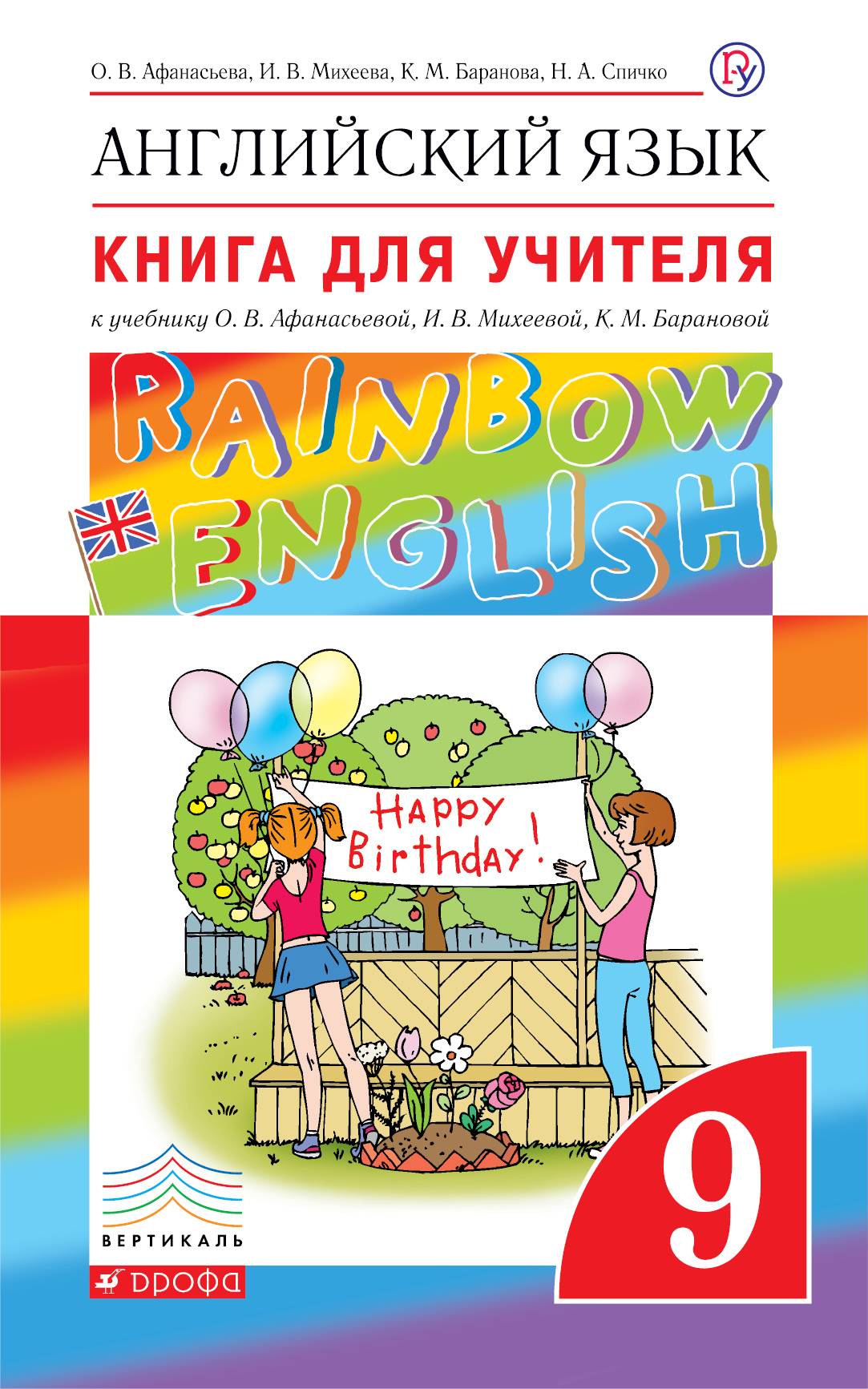 Rainbow english 9 класс. Книга для учителя по английскому языку 9 класс Афанасьева Михеева Rainbow. Книга для учителя Афанасьева Михеева 9 кл англ яз. Книга для учителя Афанасьев Михеева Рейнбоу Инглиш. Книга для учителя по английскому языку Rainbow English.