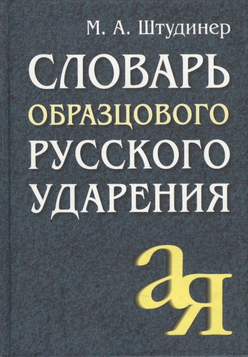 Русский язык 82. Штудинер м.а. словарь образцового русского ударения. Штудинер словарь образцового русского ударения. Словарь ударений русского языка. Штудинер Михаил Абрамович.