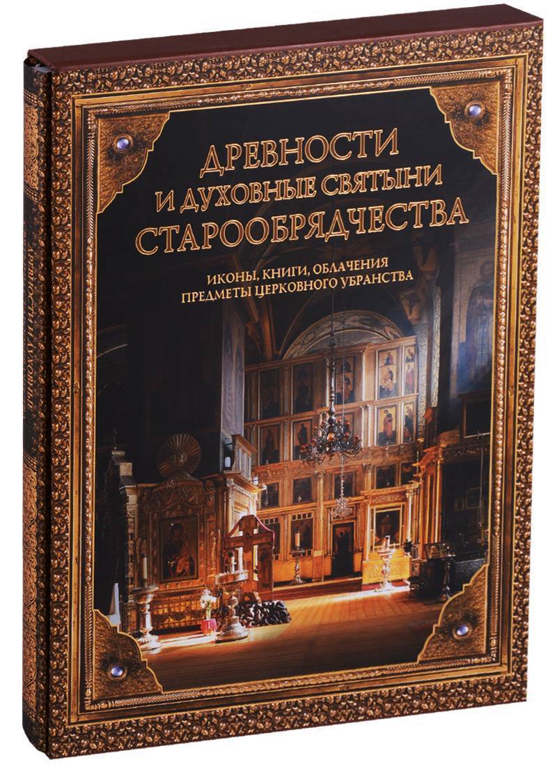 Древности и духовные святыни старообрядчества 2005. Духовные святыни Севастополя. Древняя книга отзывов. Книга золотой святыни свет отзывы.