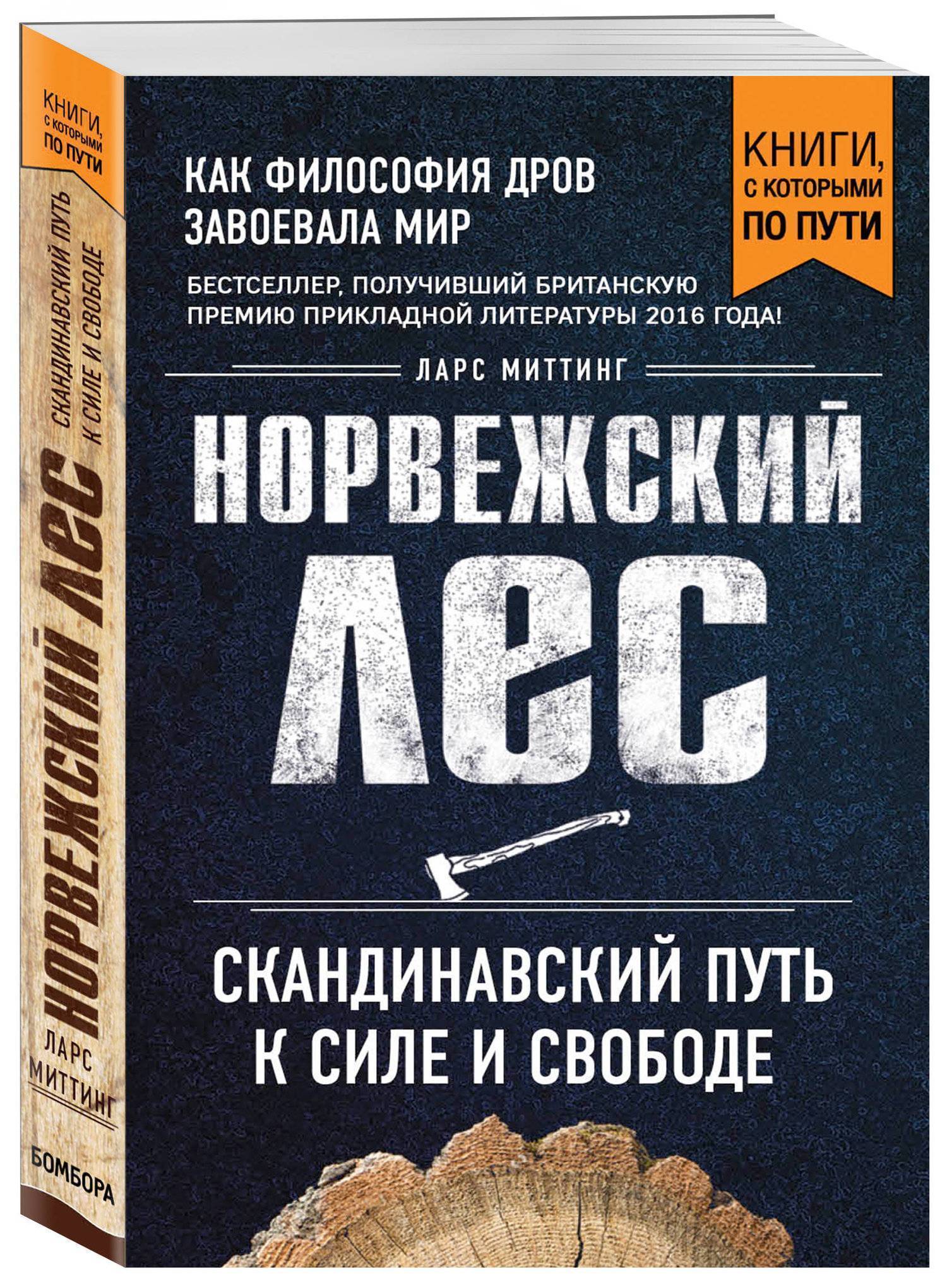 Норвежский лес: скандинавский путь к силе и свободе (покет) (Ларс Миттинг)  Эксмо, Бомбора (ISBN 978-5-04-093516-1) где купить в Старом Осколе, отзывы  - SKU2318571