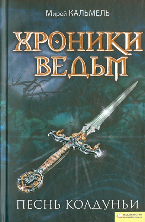 Хроники описание. Хроники ведьм песнь колдуньи. Хроники ведьм песнь колдуньи Мирей Кальмель. Хроники ведьм книга. Мирей Кальмель.