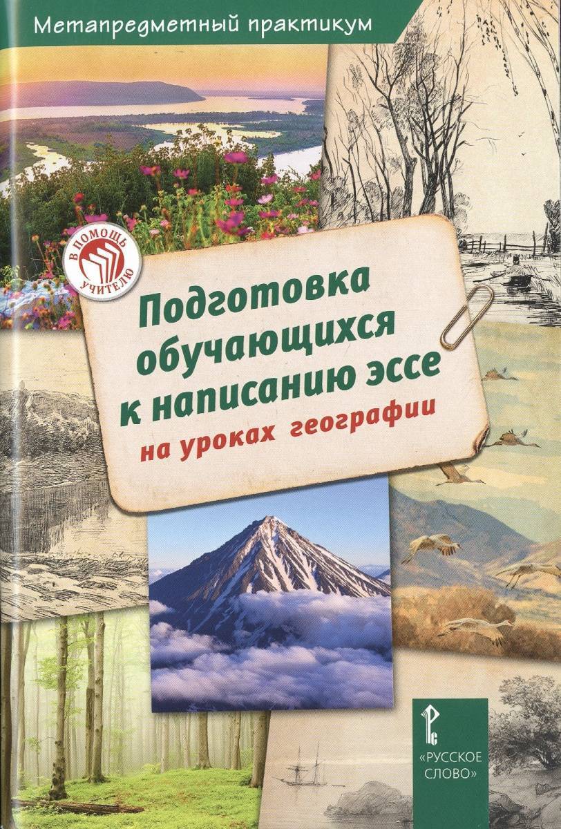 Подготовка обучающихся к написанию эссе на уроках географии (Н. В.  Болотникова, Ж. В. Салалыкина) Русское слово - учебник (ISBN 9785533002257)  где купить в Старом Осколе - SKU2319560