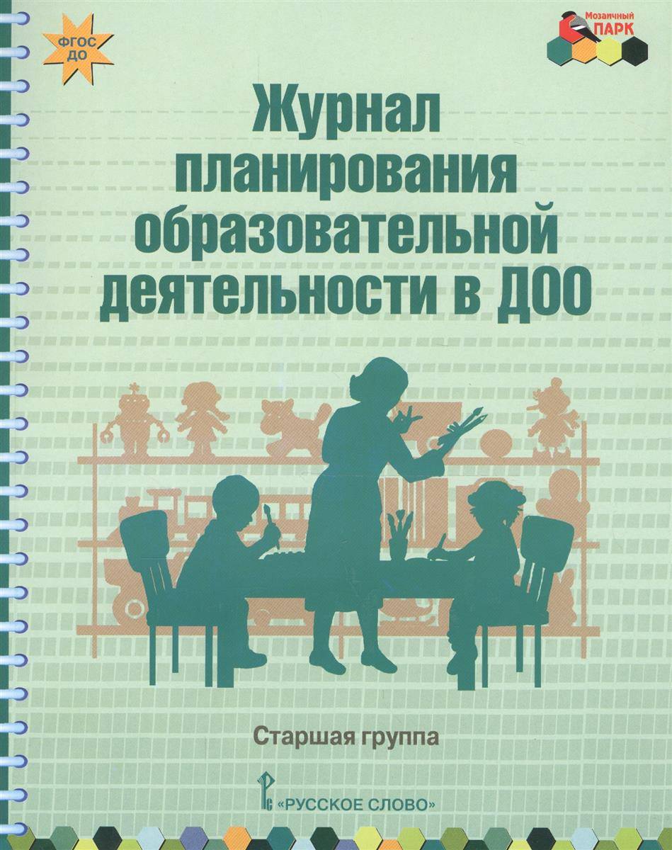 Журнал планирования образовательной деятельности в ДОО. Старшая группа  (Каралашвили Елена Арчиловна, Белькович Виктория Юрьевна, Павлова Любовь  Ивановна) Русское слово (ISBN 9785533001038) купить от 361 руб в Старом  Осколе, сравнить цены - SKU2319574