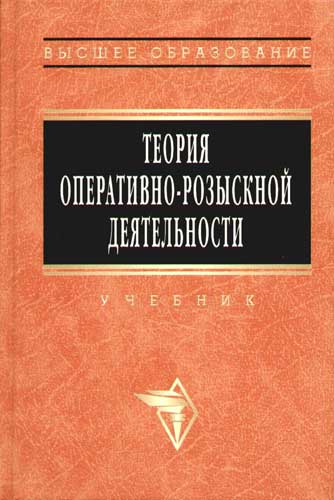 Оперативно розыскная деятельность учебное пособие. Оперативно-розыскная деятельность учебник. Теория оперативно-розыскной деятельности. Книга по оперативной деятельности. Теория орд.