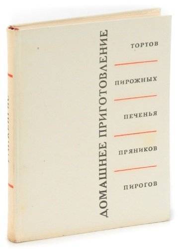 Домашнее приготовление тортов пирожных печенья пряников пирогов 1959 год