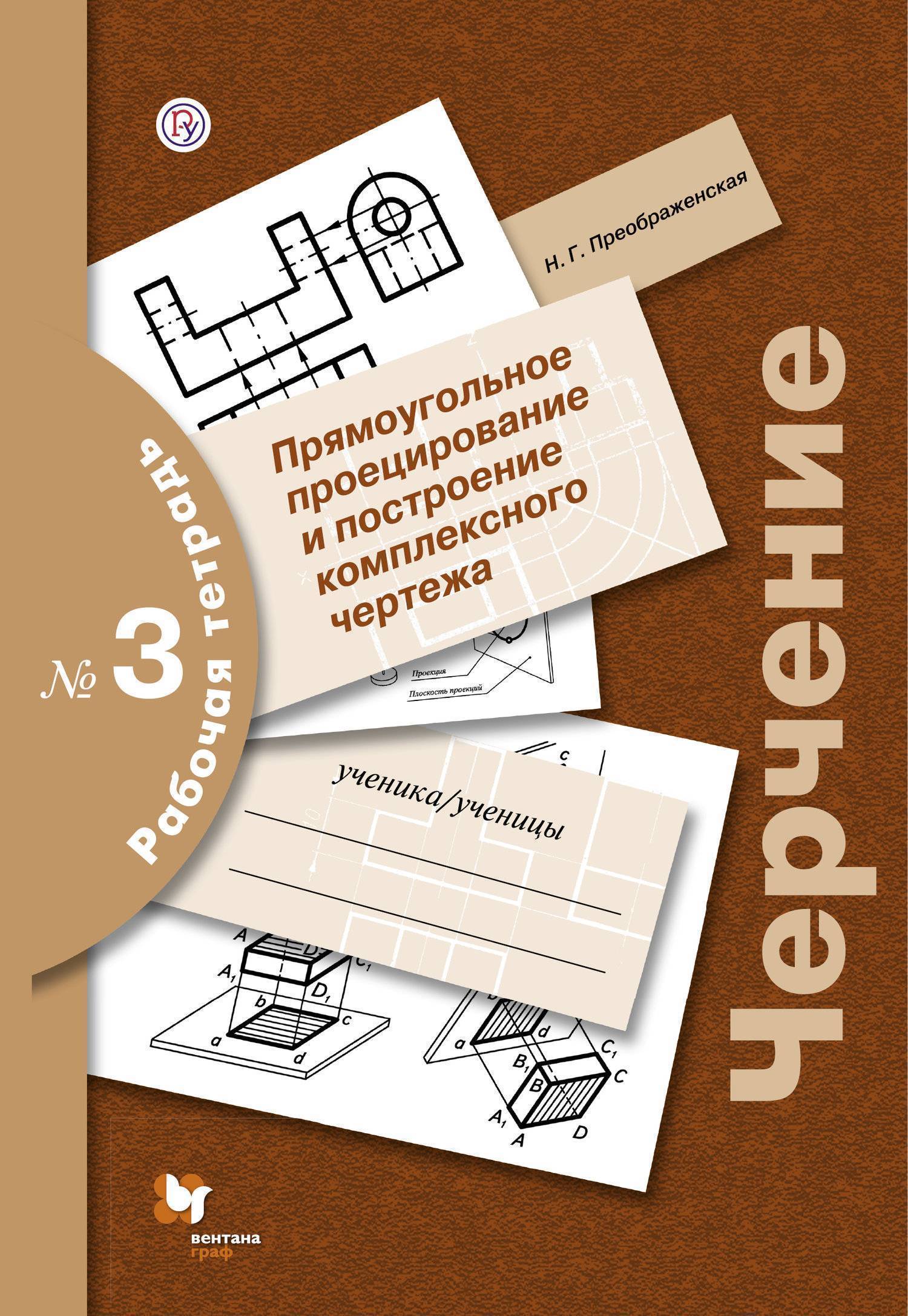 Черчение № 3. Прямоугольное проецирование и построение комплексного чертежа.  8-9 кл. Рабочая тетрадь. Вентана-Граф (ISBN 978-5-360-10032-4) купить в  Старом Осколе, сравнить цены - SKU2323737
