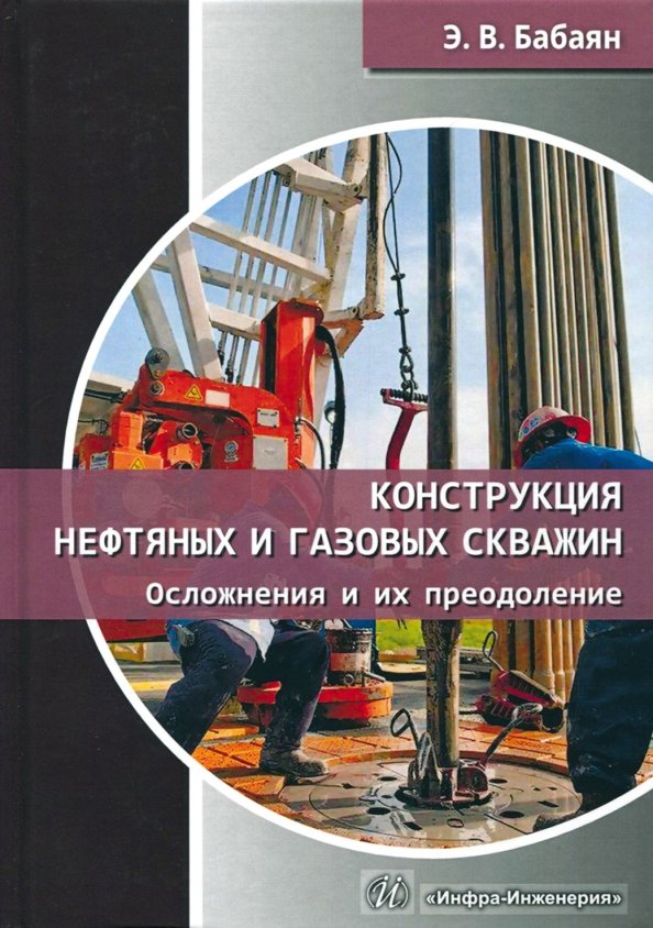 Строительство нефтяных и газовых скважин учебное пособие