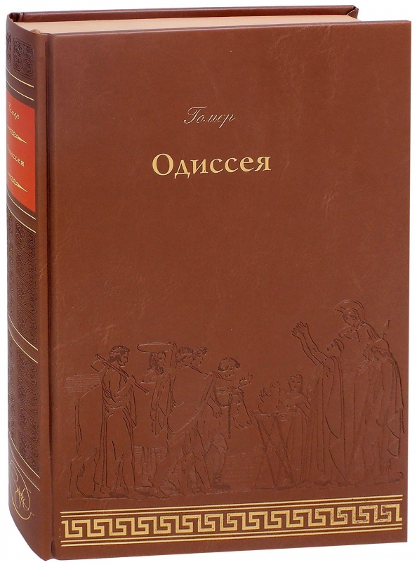 Одиссея отзывы. Одиссея Издательство Верже. Одиссея книга. Гомер "Одиссея". Одиссея обложка книги.