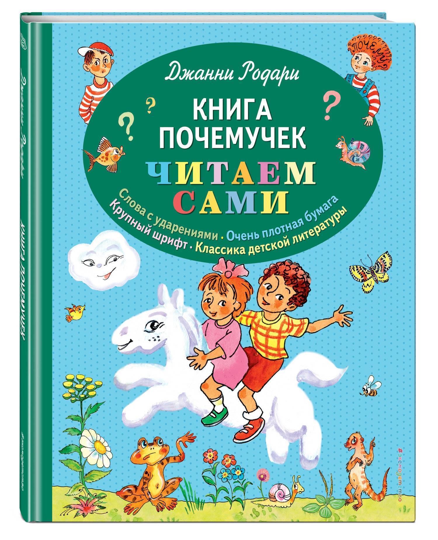 Книга почемучек (Читаем сами) Эксмо, Эксмодетство (ISBN 978-5-04-092547-6)  где купить в Старом Осколе, отзывы - SKU2325906