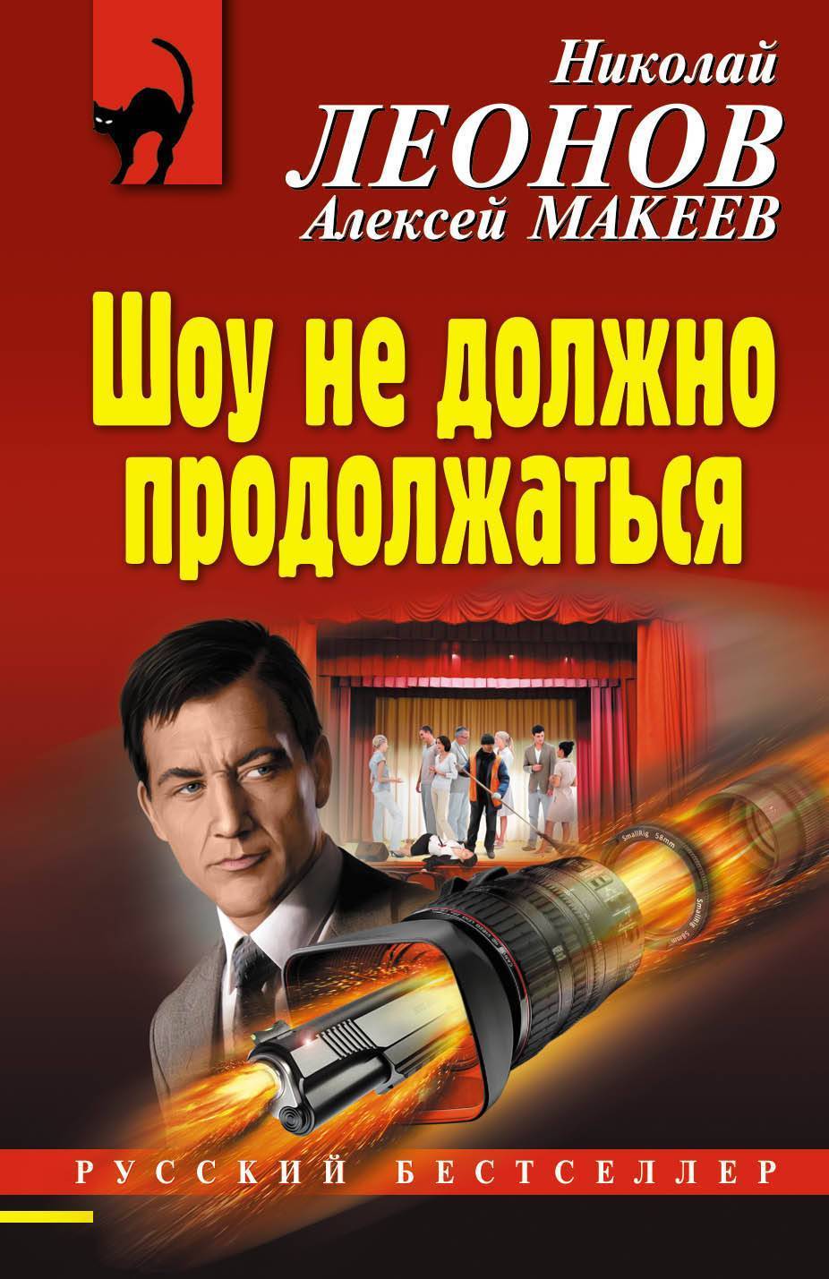 Шоу книги. Детектив шоу. Макеев Алексей Викторович писатель. Опасная масть Николай Леонов Алексей Макеев книга.