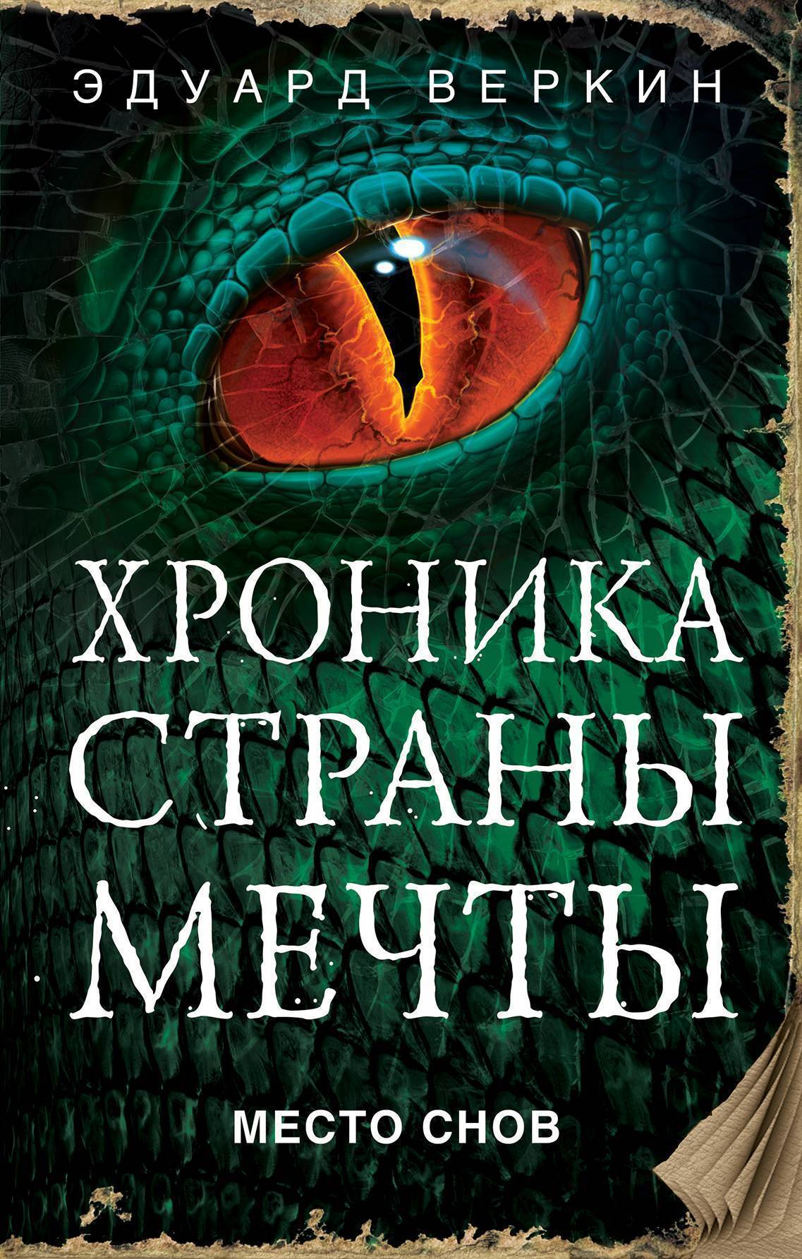 Место снов (Веркин Эдуард Николаевич) Эксмо (ISBN 978-5-04-091849-2) где  купить в Старом Осколе, отзывы - SKU2325944