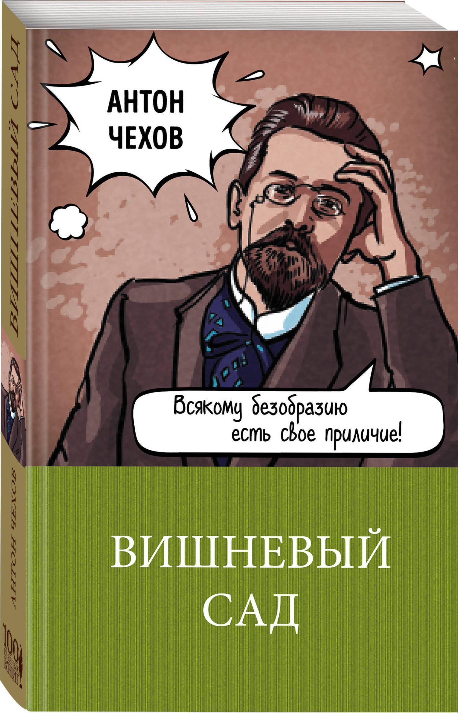 Вишневый сад (Чехов Антон Павлович) Эксмо (ISBN 978-5-04-094999-1) где  купить в Старом Осколе, отзывы - SKU2325966