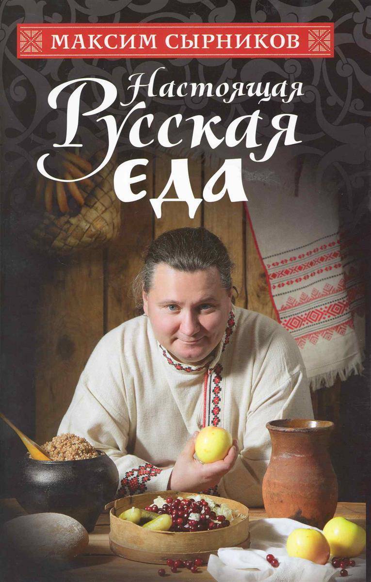 Книга Максим сырников настоящая русская еда