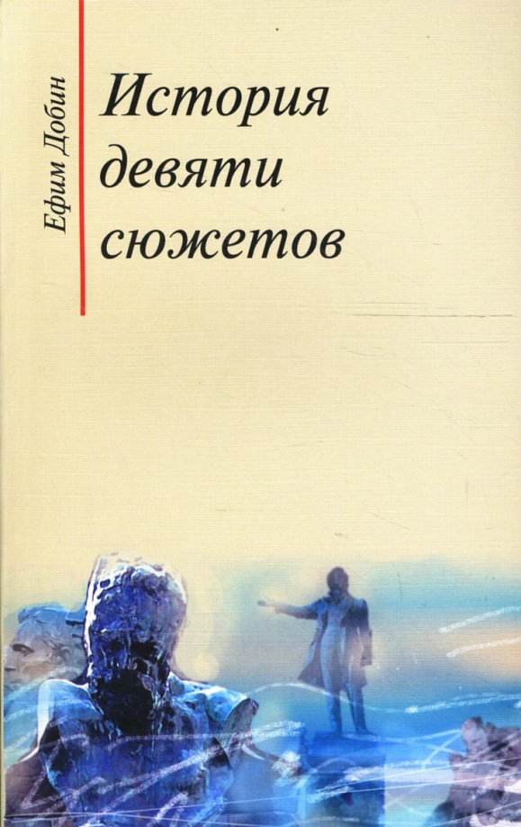 Девять рассказов. Добин история девяти сюжетов. Е Добин история девяти сюжетов. Ефим Добин. Обложки для сюжетов.