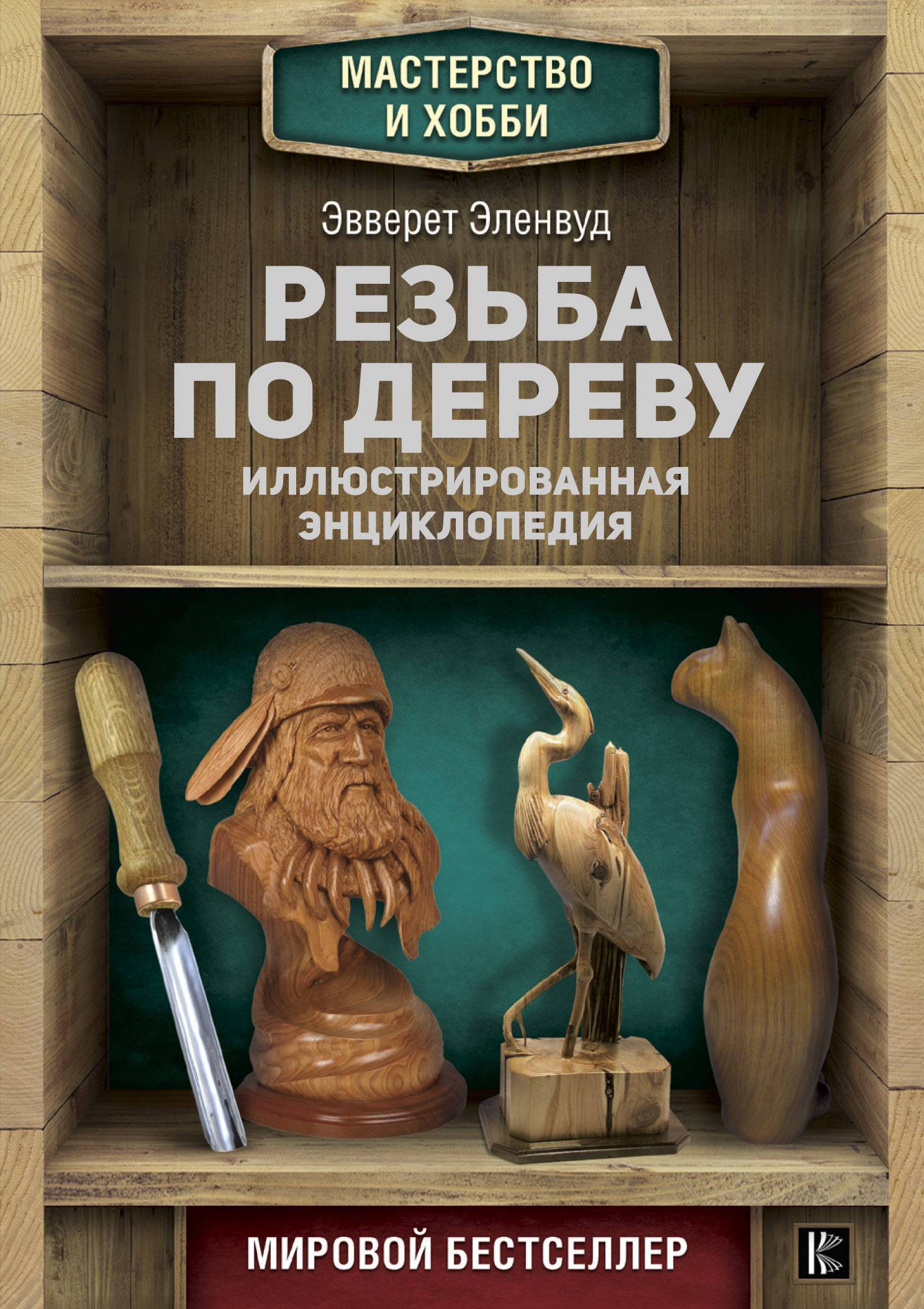 Резьба по дереву. Иллюстрированная энциклопедия (Эверетт Эленвуд) АСТ,  Кладезь (ISBN 978-5-17-100241-1) где купить в Старом Осколе, отзывы -  SKU2337824