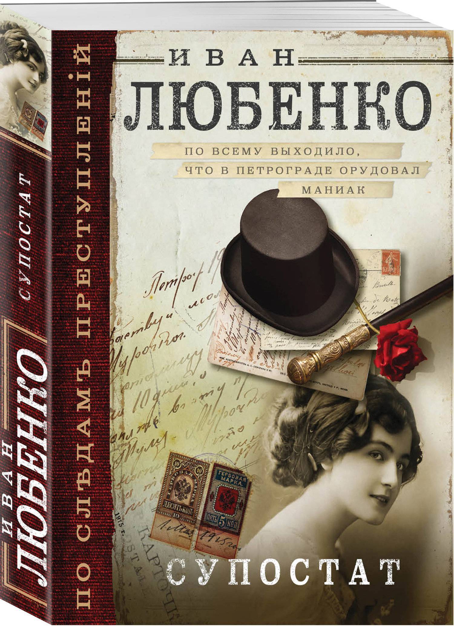 Что значит супостат. Исторический детектив. Обложка для книги. Обложки детективов.