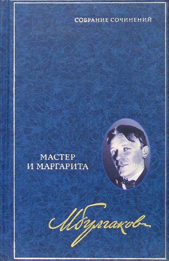 Мастер сочинений. Булгаков мастер и Маргарита в 6 томах. Михаил Булгаков: 