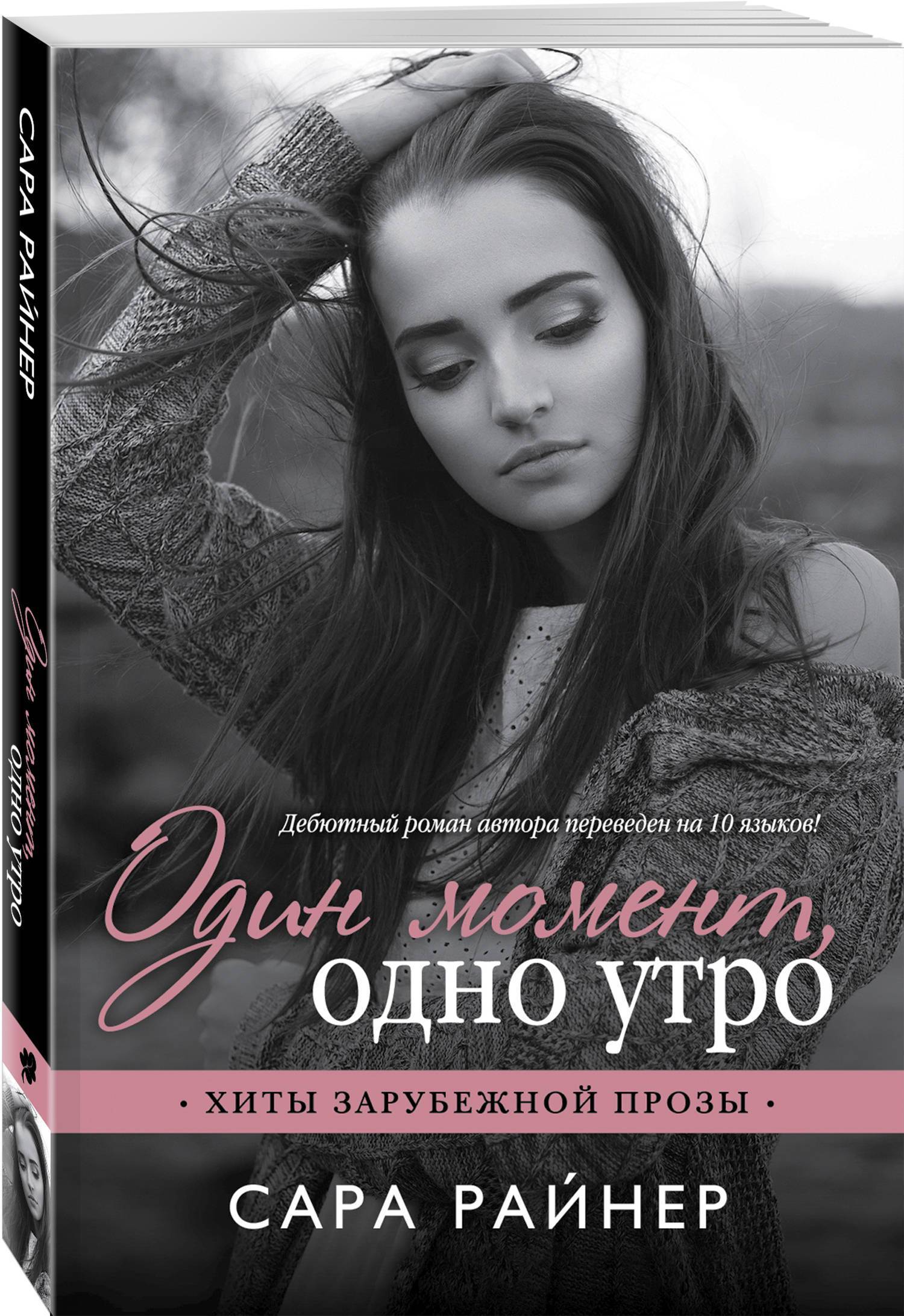 Современная проза лучшие книги российских авторов. Сара Райнер один момент одно утро. Сара Райнер. Сара Райнер книги. Один момент, одно утро.