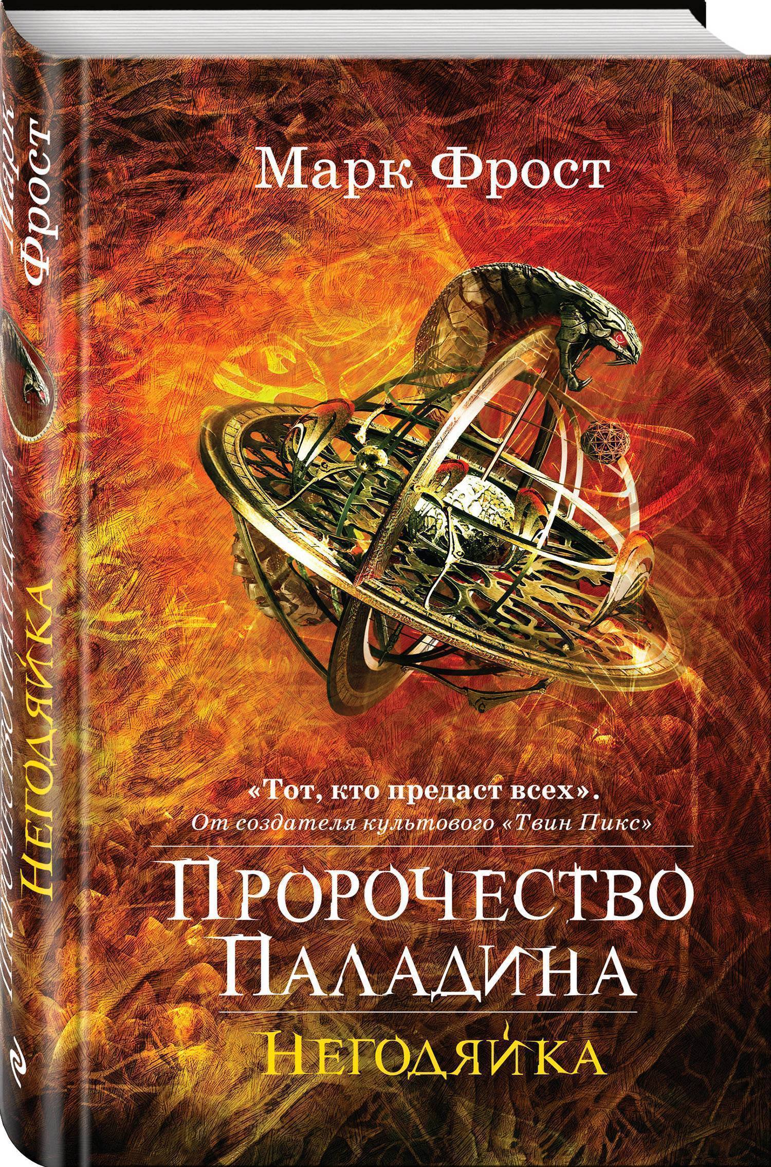 Пророчество Паладина. Негодяйка (Марк Фрост) Эксмо, Редакция 1 (ISBN  978-5-04-093898-8) где купить в Старом Осколе, отзывы - SKU2339450