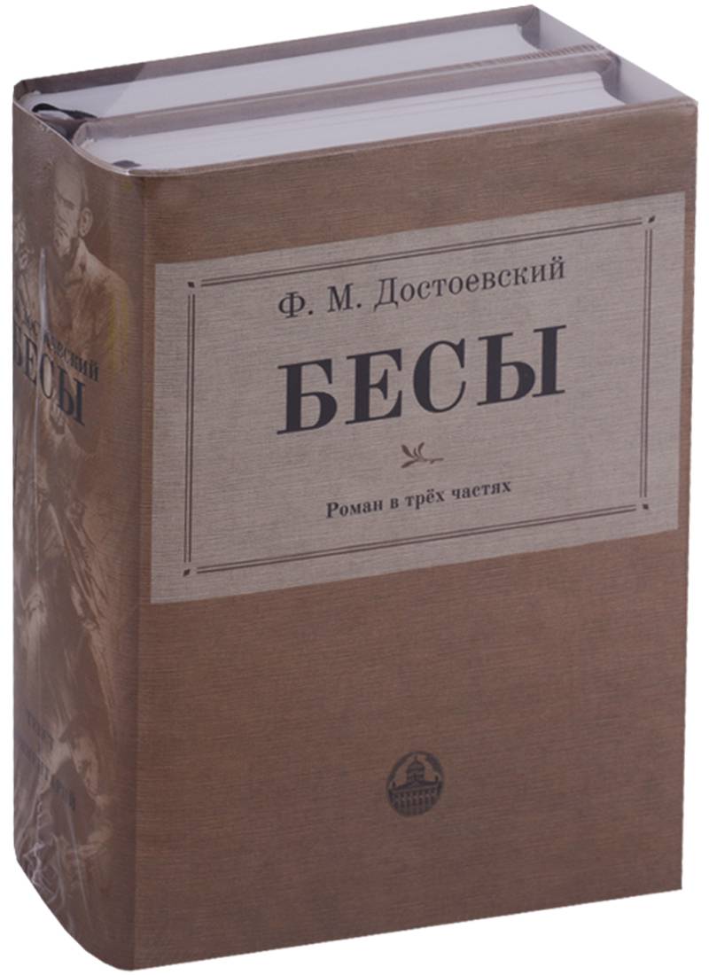 Бесы книга. Фёдор Михайлович Достоевский бесы. Достоевский ф. м. 