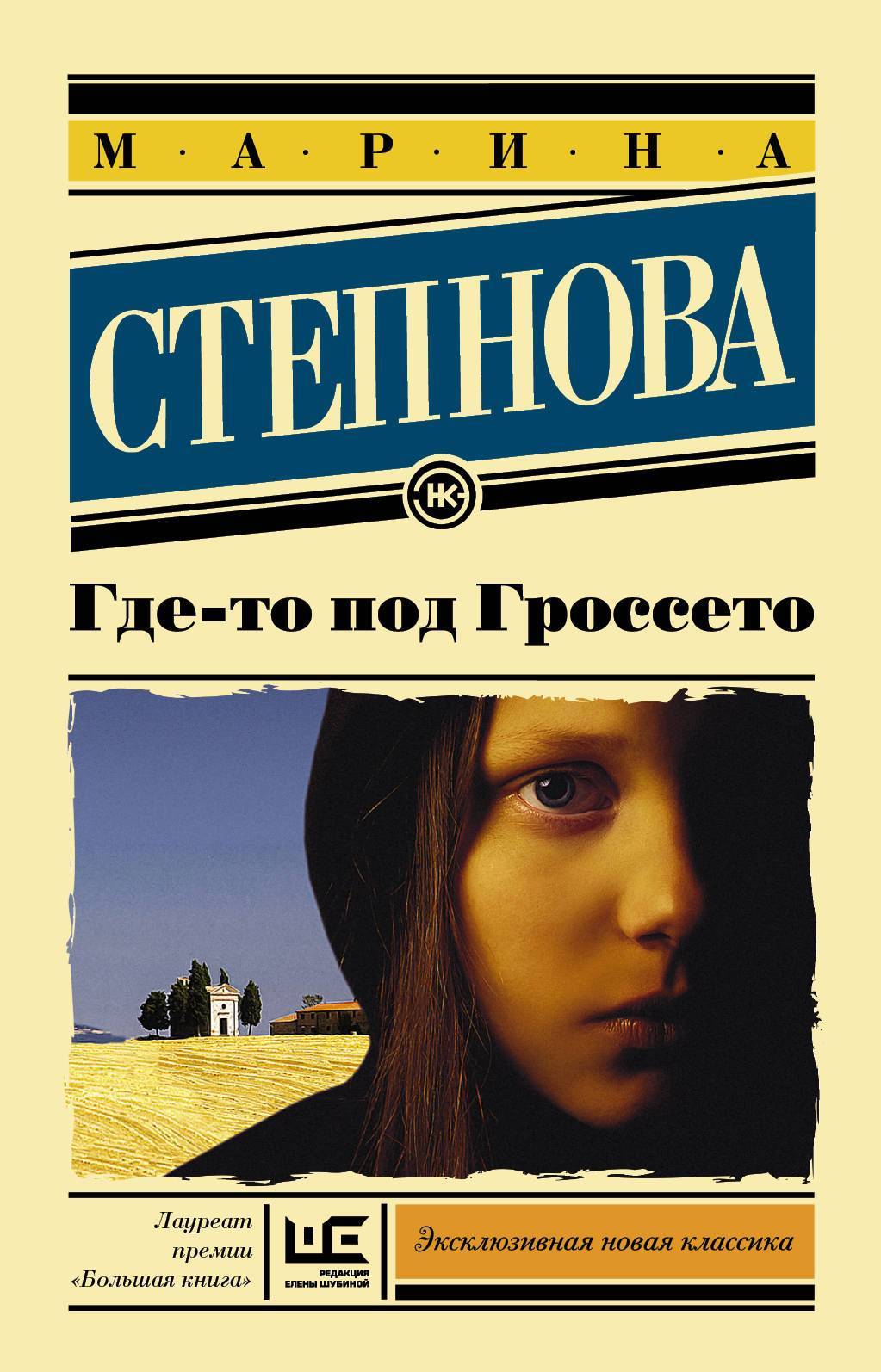 Степнова книги список. Марина Степнова книги. Марина Степнова где-то под Гроссето. Где-то под Гроссето Марина Степнова книга. Степнова где-то под Гроссето.