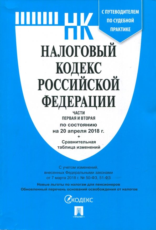 Налоговый кодекс 214 2. Налоговый кодекс 214 2