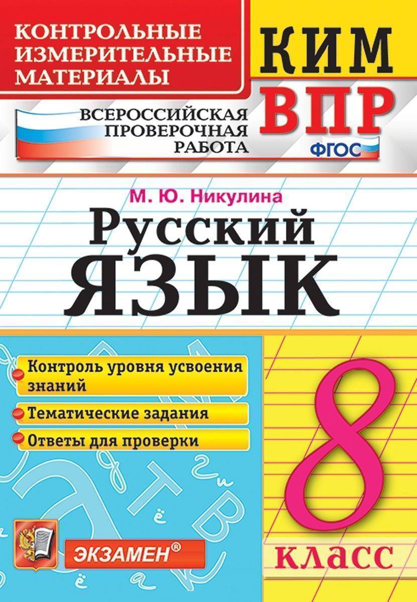 Русский язык. 8 класс. Контрольно-измерительные материалы. Всероссийская  проверочная работа (Никулина Марина Юрьевна) Экзамен (ISBN 9785377132677)  где купить в Старом Осколе, отзывы - SKU2343923