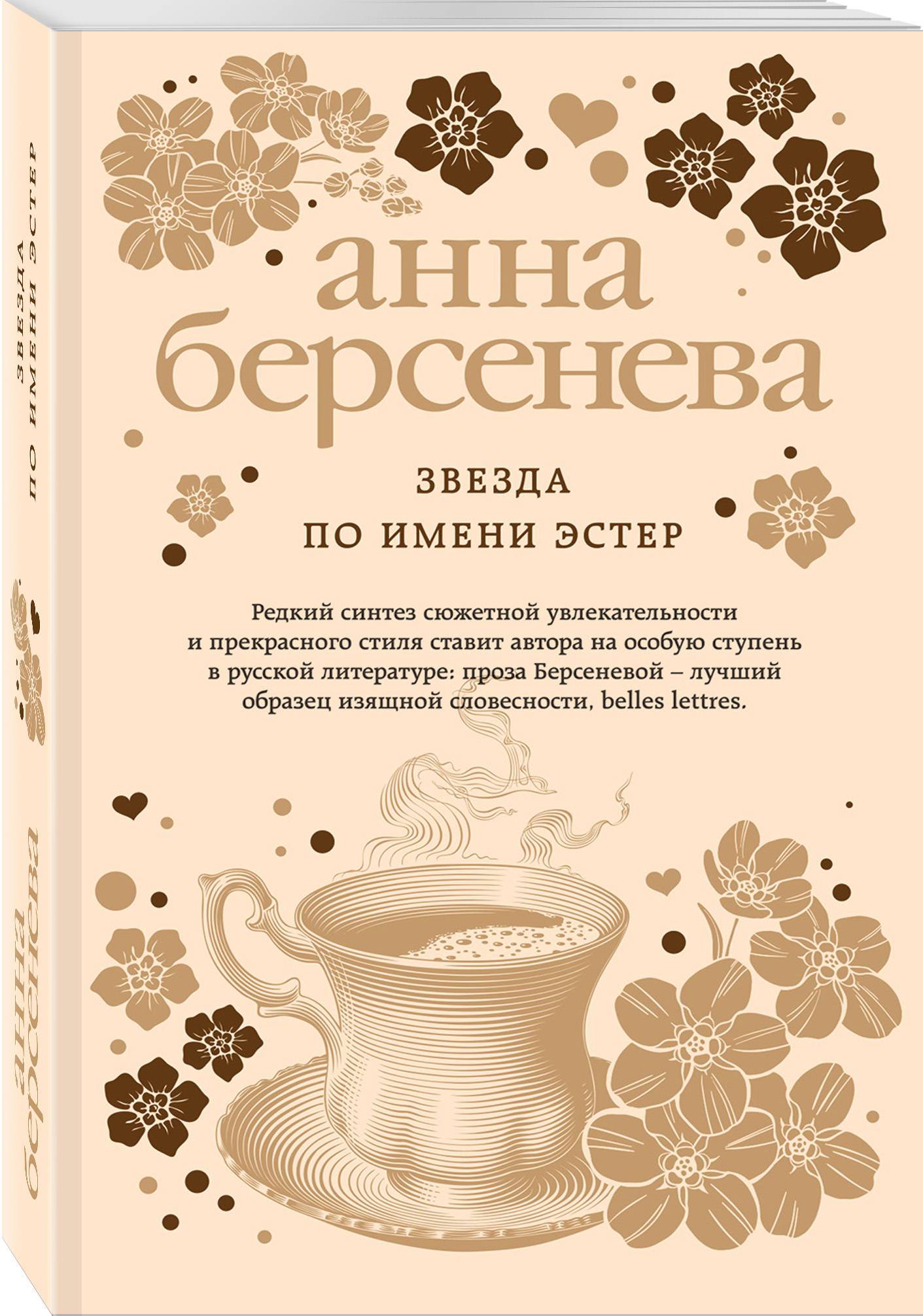 Эстер имя. Звезда по имени Эстер Анна Берсенева. Берсенева звезда по имени Эстер обложка. Берсенева женщина из шелкового мира.