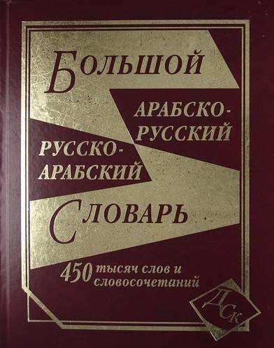 Арабско Русский Словарь Фото
