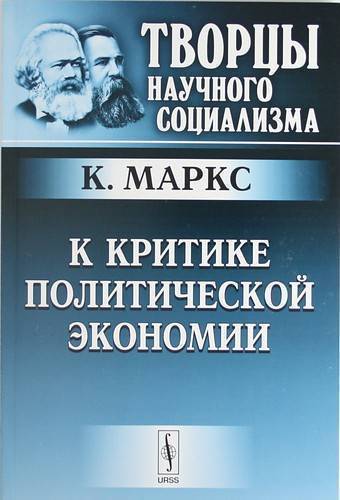 Политическая критика. К критике политической экономии книга. К критике политической экономии Маркс. Критика политической экономии Маркс. Карл Маркс к критике политической экономии.