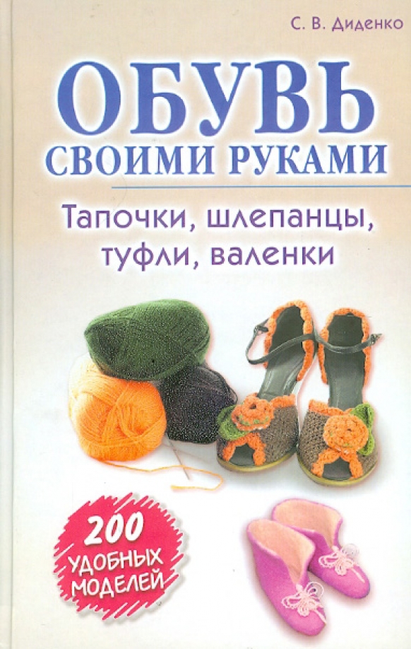Обувь для дома своими руками, Наталья Гусева — купить и скачать книгу в epub, pdf на Direct-Media