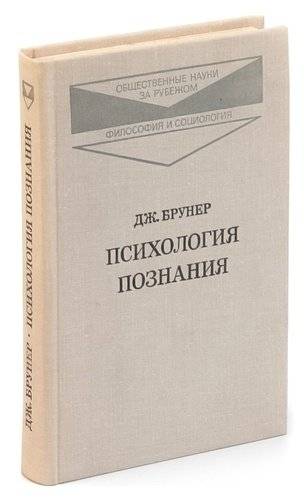 Кто писал психологическое познание. Брунер психология познания. Джером Брунер когнитивная психология. Джером Брунер книги. Брунер психология познания читать.