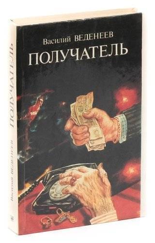 Веденеев получатель. Книга Василия Веденеева получатель. Василий Веденеев сочинения.